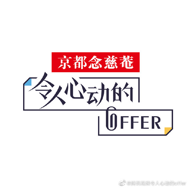 #令人心动的offer# 我们都在跌跌撞...