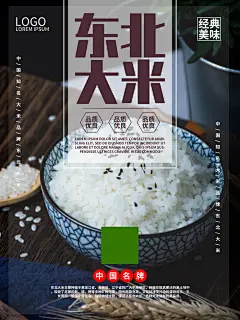 正宗有机东北大米宣传海报