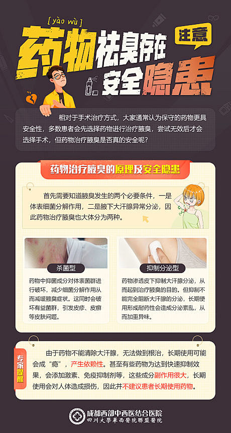 滥用药物治疗腋臭安全隐患科普医疗海报-源...