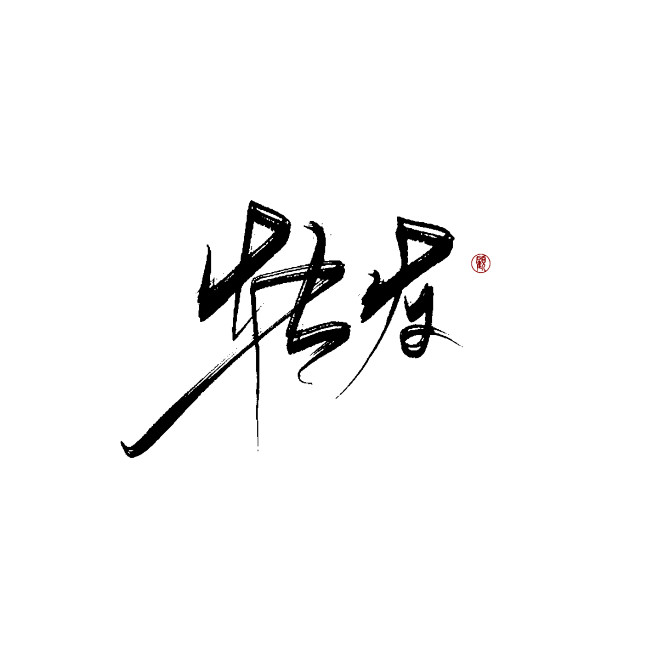 转发字素