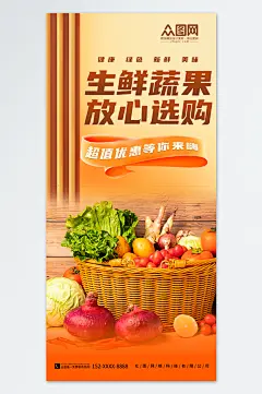 菜市场生鲜蔬菜海报-众图网