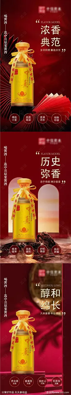 茅台镇酱香酒宣传系列海报-源文件-志设网-zs9.com