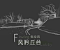 流动的自然之美——正弘·悦城