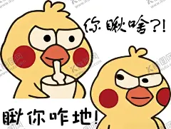 表情包瞅你咋地 【酷图网】表情包,小黄鸡,瞅你咋地,你瞅啥,搞笑表情包