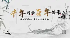 文化交流峰会背景板-设计素材-shejisc.cn