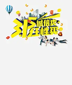 315任性买活动海报字体 权益日 活动详情 海报设计 消费者 源文件 红包 诚信315 诚信卖 购物促销 钱袋 元素 免抠png 设计图片 免费下载 页面网页 平面电商 创意素材