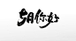 圆润手写5月你好原创书法字
