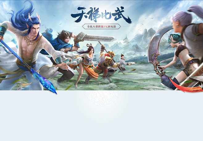 《新大话西游2》天梯比武_全民大型跨服P...