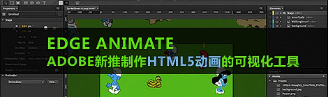 Edge-Animate：Adobe新推...
