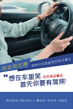 驾校招生培训报名学汽车陪练考驾照传单海报
