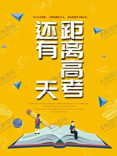 高考海报 【酷图网】高考海报,学生,高考,高考必胜,高考展板,高考背景,高考冲刺,高考标语,高考招生,高考辅导班,高考专栏,高考学校展板,高考加油,高考宣传栏,高考梦想,迎战高考,高考倒计时,金榜题名,备战高考,誓师大会,高考板报,高考励志,高考宣誓,决战高考,高考冲刺展板,决胜高考,高考加油展板
