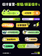 UI设计 ｜ 按钮_标签年轻时尚色分享_1_一度设计_来自小红书网页版