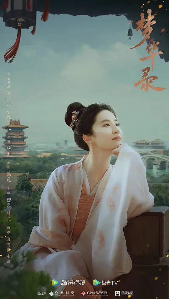 梦华录 海报