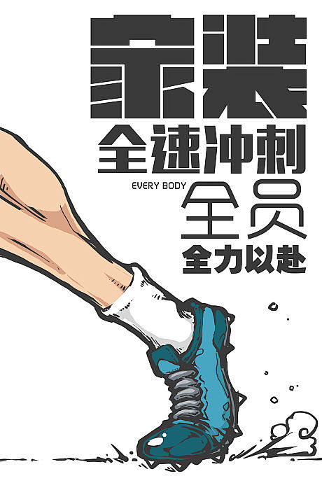 【源文件下载】 海报 家装 励志 冲刺 ...