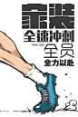 【源文件下载】 海报 家装 励志 冲刺 全速 简约 插画