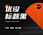 火热下载！优设首款免费可商用中文字体「优设标题黑」来啦！ | 优设网 - UISDC