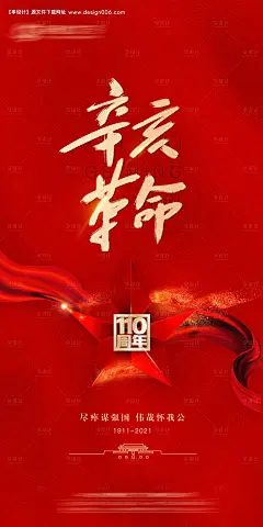 源文件下载【辛亥革命110周年纪念日海报】编号：71080006762236310