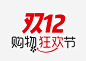 双12字体png免抠素材_新图网 https://ixintu.com 双12字体 字体设计 插画 图标 购物 购物狂欢 双十二