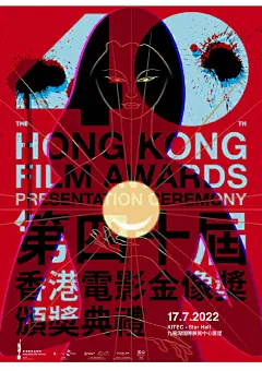 2022香港电影金像奖海报