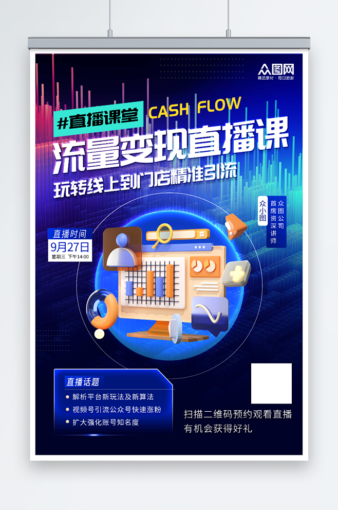 科技风流量变现课程促销宣传海报-众图网