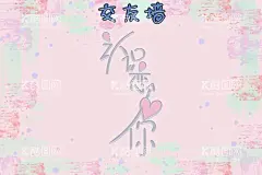 交友墙  - 源文件下载【酷图网】pk手机平板,电脑掌机桌游,移动互联网,社交友大厅,吃播带货微商,吃喝餐厅酒店,探店网红主播,鸡尾酒西餐,蛋糕店酒吧,休闲娱乐电玩,脱单聚会网吧,社区软件,合作app程序,电商淘宝,流行潮牌,时尚街头年轻,鬼畜z世代,红橙黄绿青蓝,紫卡通动漫画,插图插画手绘,涂鸦墙绘,