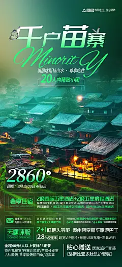 绿色贵州西江千户苗寨旅游宣传海报