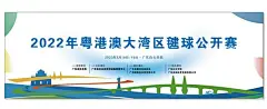 粤港澳大湾区毽球公开赛  - 源文件下载【酷图网】踢,毽球,少儿踢毽子,儿童毽球,毽子,踢毽子比赛,踢毽子大赛,团体踢毽子,游戏图片,踢毽子,踢毽子海报,毽子比赛,小学踢毽子,中学踢毽子,国际毽球比赛,踢毽子项目,踢毽子运动,运动会海报,踢毽子聚乐会,俱乐部,学校毽球比赛,校园毽球大赛,文化,运动,比赛,社区毽球赛,海报,KV,背景画