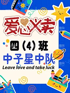 学校义卖创意卡通海报  - 源文件下载【酷图网】爱心义卖,学校活动,展架海报,创意卡通,系列海报