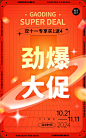 电商双十一大促狂欢氛围海报