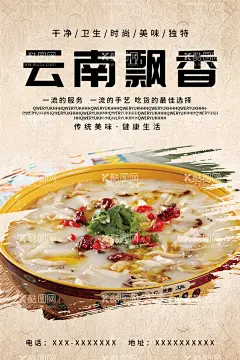 云南飘香  - 源文件下载【酷图网】云南飘香,美食海报,美食灯箱,美食展架,美食招贴,美食广告,美食设计,美食背景,美食元素,美食菜单,美食扣图,美食单页,美食展板,美食展示,美食模板,美食宣传,美食宣传单
