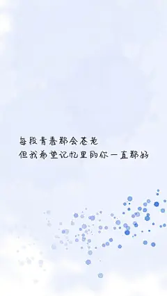 治愈系文字语录高清图片安卓手机壁纸