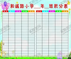 小学班级积分表 【酷图网】小学积分表,小学,班级,积分表,学校,表格