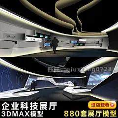 W04科技展厅 展览规划体验馆博物展馆室内设计3D模型效果图3dmax-淘宝网