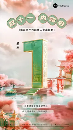 企业员工内购会倒计时国风3D风手机海报AIGC