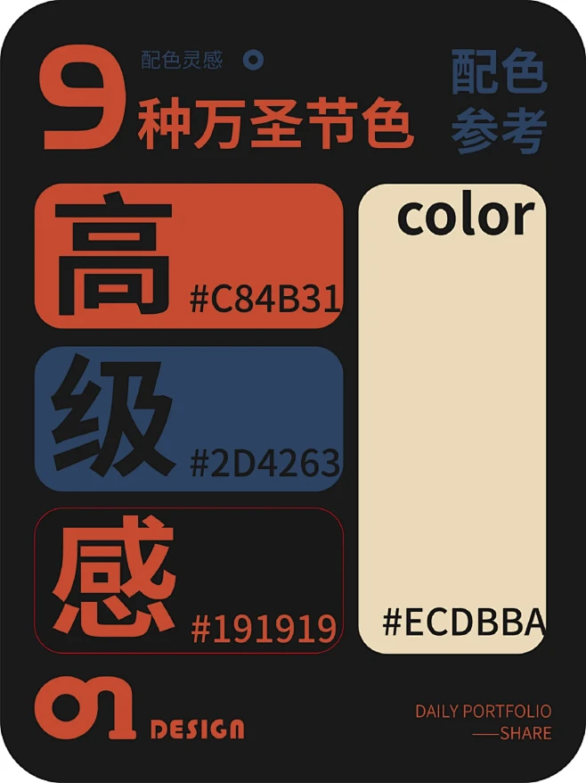 最近超火的万圣节！高级感配色参考