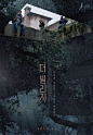 ◱ 韩国设计工作室PROPAGANDA◪ 电影海报设计欣赏