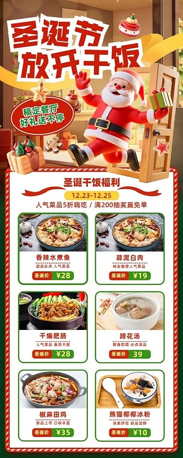 圣诞节餐饮门店促销活动3D圣诞老人长图海...