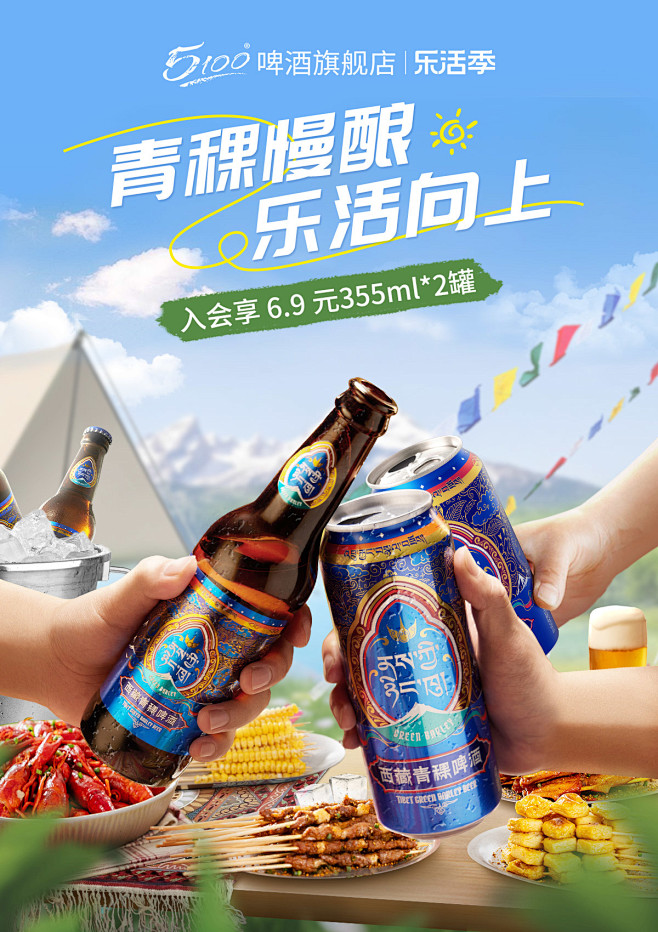 乐活季啤酒kv