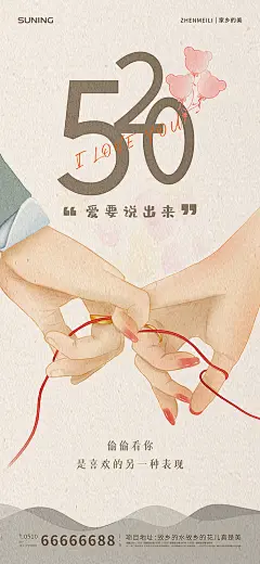 520情人节海报