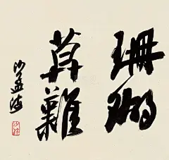 沙孟海 书法  纸本作品欣赏