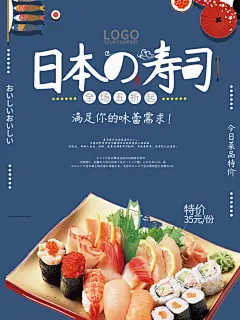 餐饮美食日韩寿司料理促销宣传活动海报