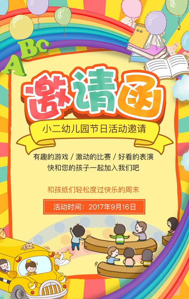 幼儿园邀请函 节日活动亲子游戏 开业招生...