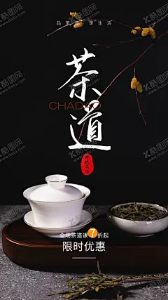 茶道茶艺培训活动宣传海报素材 【酷图网】茶道,茶艺,培训,活动,宣传,海报,素材