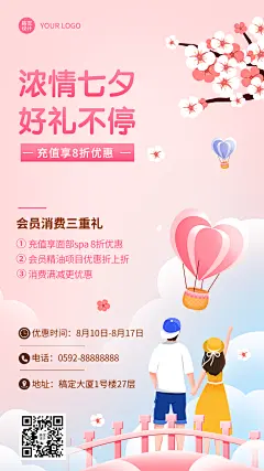 七夕情人节美业美容服务营销促销打折活动手机海报