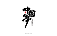 溯栖/verb采集到字素