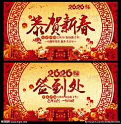 新春快乐 恭贺新春 新春贺卡 新春 喜庆海报 新年 新春海报 新春促销 新春年画 喜迎新春 新春活动 新春晚会 新春背景 新春创意 迎新春 贺新春 恭贺新禧 春 春节 新春展板 新春背板 新春堆头 新春快乐展板 新年快乐 新春大吉 新年签到处 新春签到处 签到处 新年签到墙 新春签到墙 签到墙 鼠年 设计 广告设计 广告设计 300DPI PSD