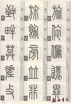 [转载]篆经 &lt;wbr&gt; &lt;wbr&gt;篆书书写与辨识 &lt;wbr&gt; &lt;wbr&gt;高清扫描图(九)