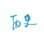 历史 /啾啾字素
@_啾啾_ 关注可商