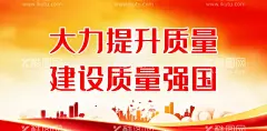 大力提升质量建设质量强国  - 源文件下载【酷图网】质量月展架,质量安全月,质量月主题,质量月宣传栏,质量月板报,质量月海报,质量月标语,质量月口号,质量月图片,企业质量月,质量月安全,质量月标志,安全质量月,质量月素材,中国质量月,全国质量月,质量第一,深入实施,质量提升行动,大力推进,质量强国建设,质量宣传,x展架,质量月易拉宝