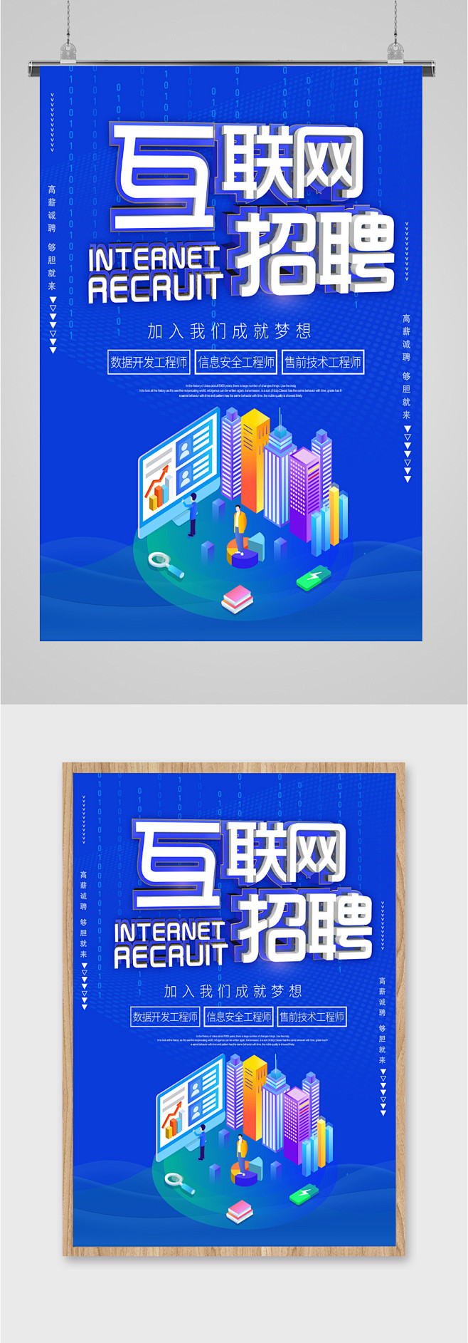 互联网招聘职位海报